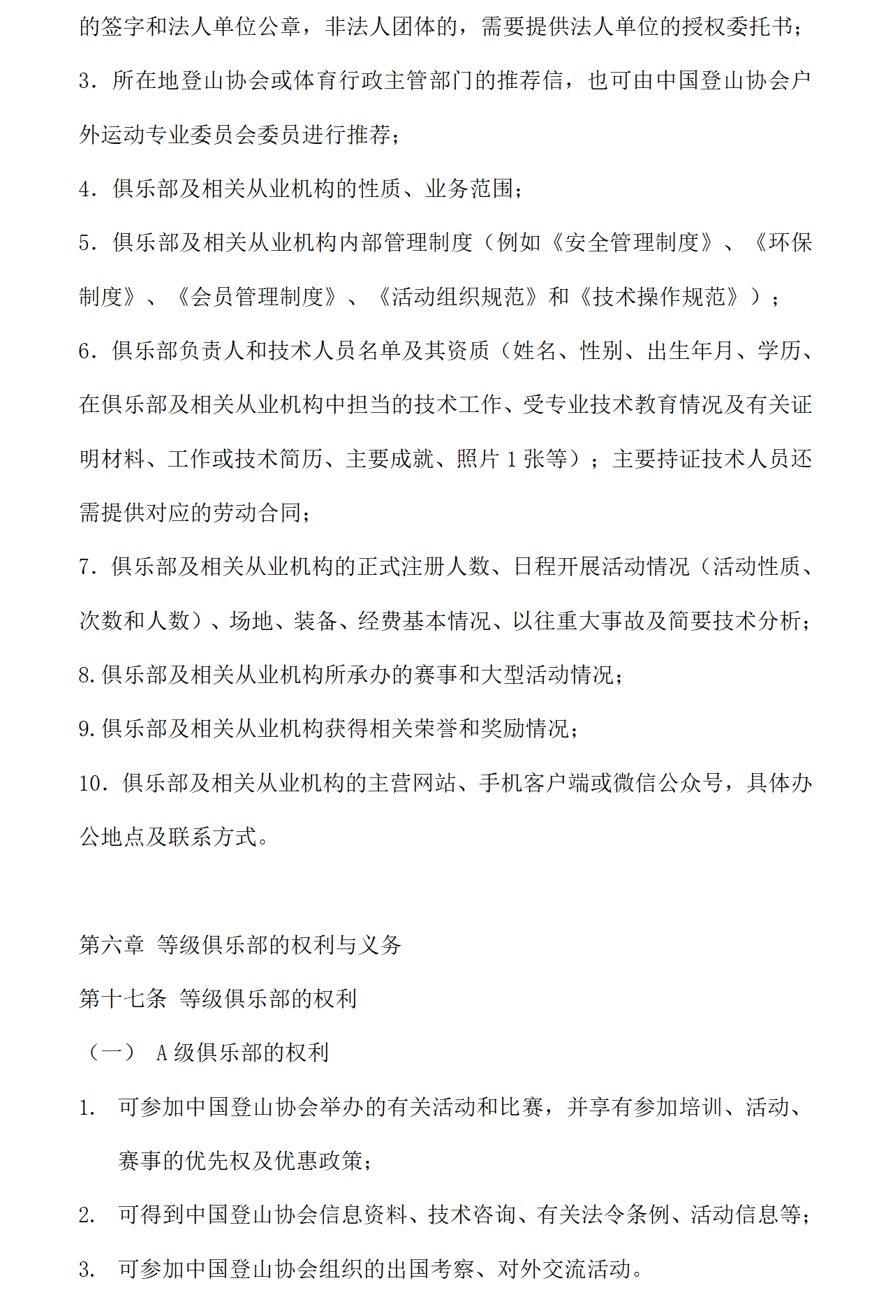 中国登山协会登山户外运动俱乐部管理办法_07.png