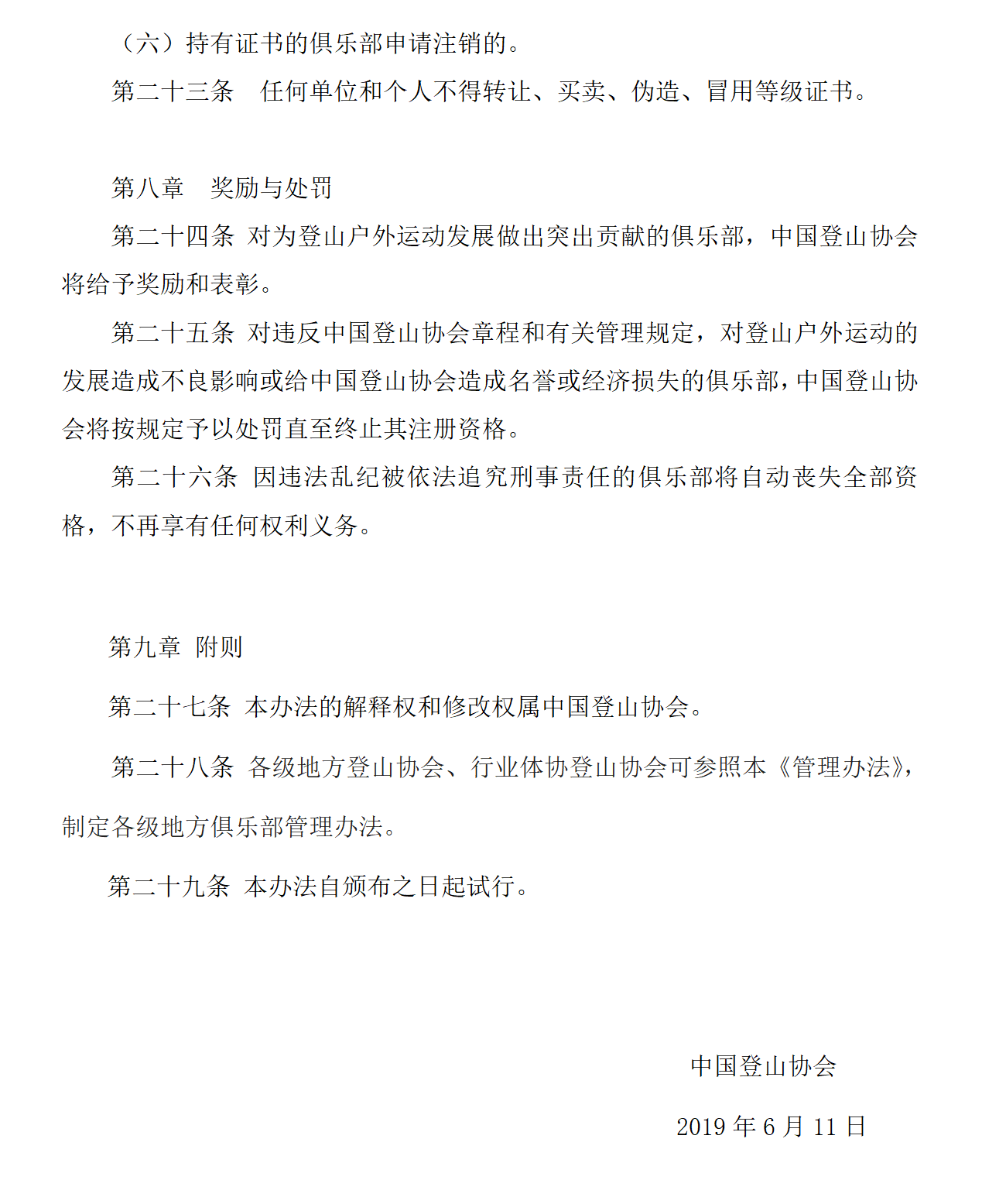 中国登山协会登山户外运动俱乐部管理办法_11.png