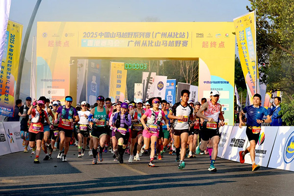 中国山马越野系列赛第七次落地广州从化