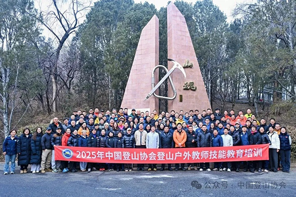 2025年中国登山协会登山户外教师技能教育培训圆满结束