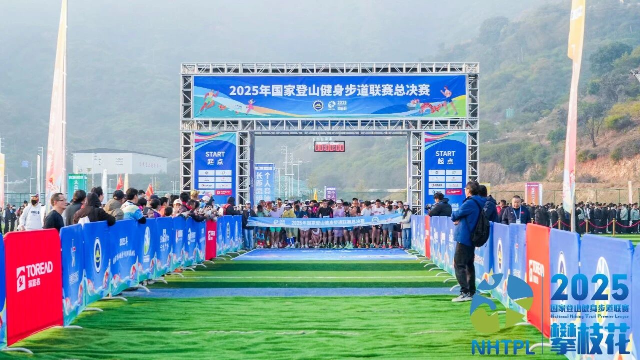 山与城的交响：2025国家登山健身步道联赛总决赛在阳光攀枝花鸣枪开赛