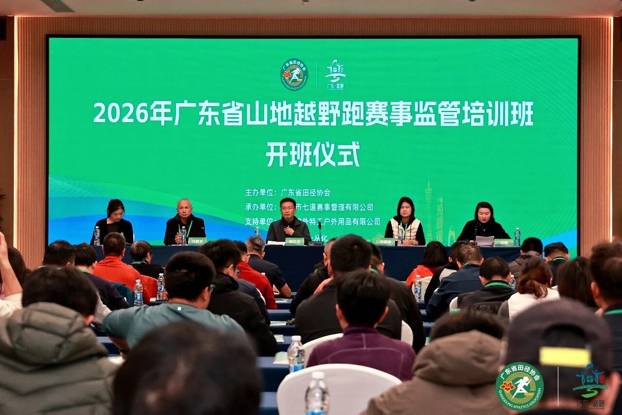 广东省举办2026年山地越野跑赛事监管培训班 | 夯实安全基础推进赛事平稳有序发展