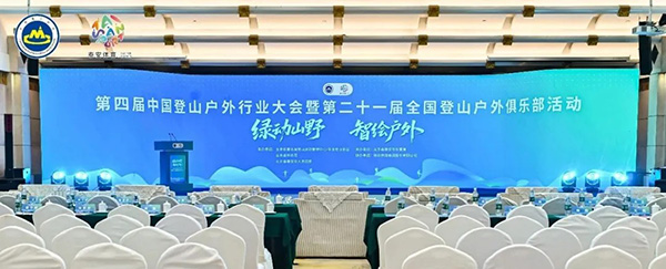 第四届中国登山户外行业大会暨第二十一届全国登山户外俱乐部活动举行