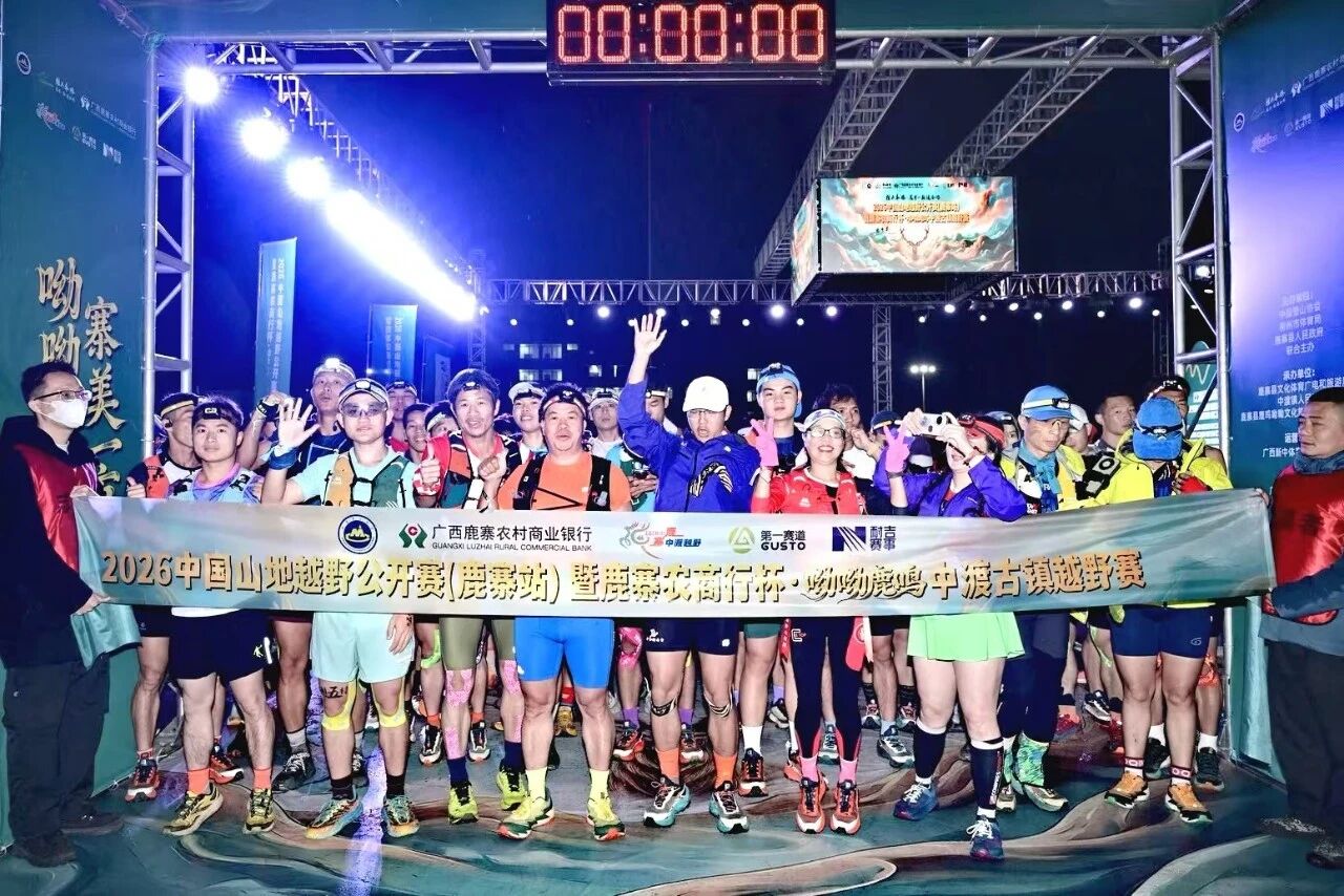 2026中国山地越野公开赛首站燃情鹿寨