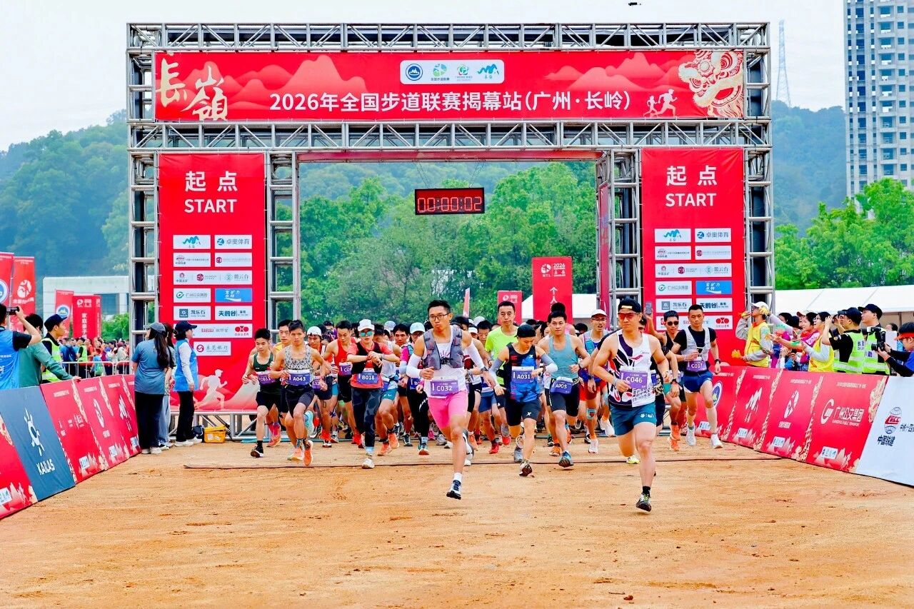 2026年全国步道联赛揭幕站启幕