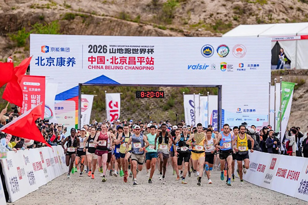 2026山地跑世界杯中国&middot;北京昌平站圆满收官