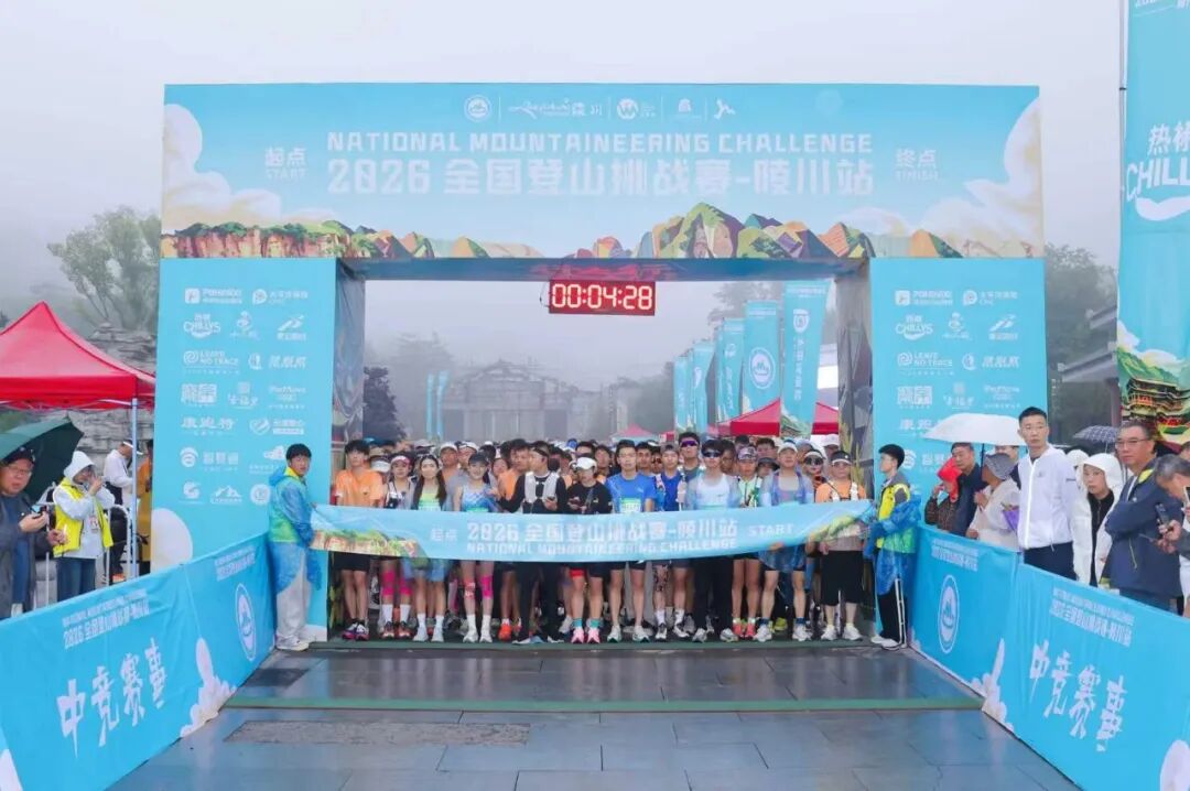 2026全国登山挑战赛（陵川站）成功举办 各地选手逐鹿太行云顶