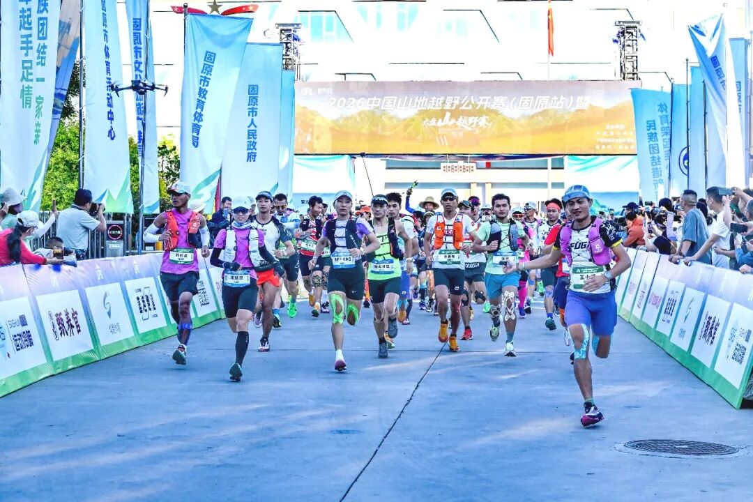 2026中国山地越野公开赛（固原站）六盘山下热力开跑