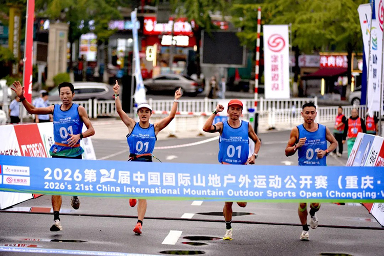 2026第21届中国国际山地户外运动公开赛（重庆&middot;武隆）开赛