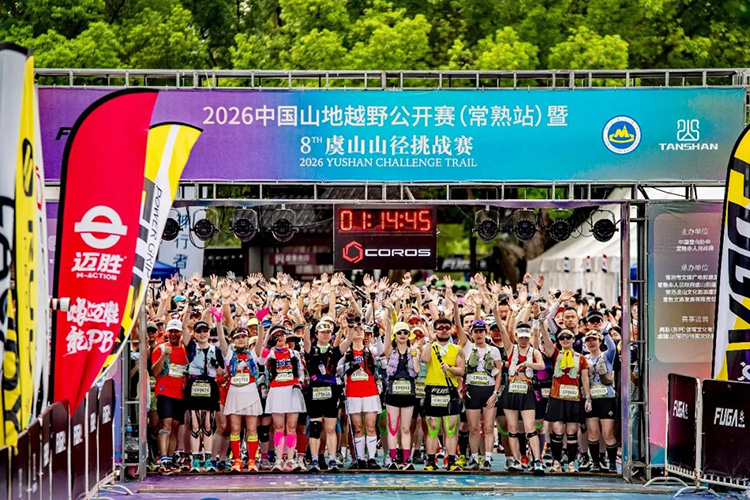 2026中国山地越野公开赛（常熟站）在江苏虞山举行